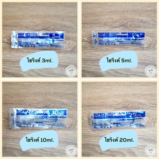 กระบอกฉีดยา ไซริงค์ นิโปร 3 5 10 20ml. Nipro Disposable Syringe