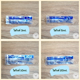 กระบอกฉีดยา ไซริงค์ นิโปร 3 5 10 20ml. Nipro Disposable Syringe