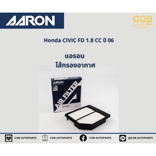 AARON กรองอากาศ Honda Civic FD 1.8 CC ปี 2006 ขึ้นไป แอรอน ไส้กรองอากาศ รถฮอนด้า ซีวิค เอฟดี เครื่อง 1.8 ปี 2006