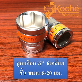 ลูกบล็อก4หุน (1/2") 6เหลี่ยม สั้น ขนาด 8 - 20 มม. KOCHE