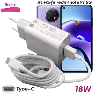 ที่ชาร์จ Redmi Note 9T 5G 18W Type-C EU Mi Quick Charge  หัวชาร์จ สายชาร์จ เสียวมี่ ชาร์จเร็ว ชาร์จไว ด่วน ของแท้ศูนย์