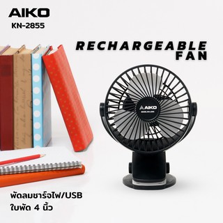 AIKO KN-L2855 สีดำ พัดลมชาร์จไฟ และUSB ใบพัด 4 นิ้ว  ***รับประกันแบตเตอรี่ 1 ปี