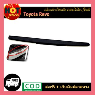 กันรอยฝากระโปรงท้าย REVO ดำด้าน (เรียบ/ผิวส้ม)