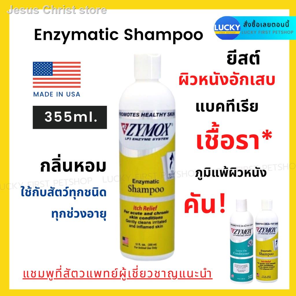 อุปกรณ์ทำความสะอาดและตกแต่งขน ZYMOX Shampoo แชมพู ไซมอกซ์ แชมพูโรค