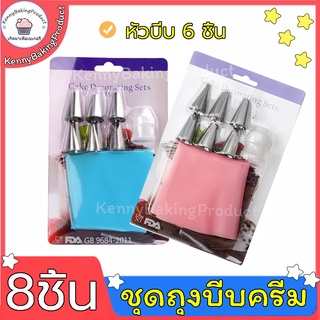 🌈ส่งฟรี🌈 ชุดถุงบีบครีม 8 ชิ้น มีหัวบีบครีม 6 ชิ้นกับหัวล็อค 1 อัน ถุงบีบวิปครีม ถุงบีบครีมซิลิโคน หัวบีบครีม