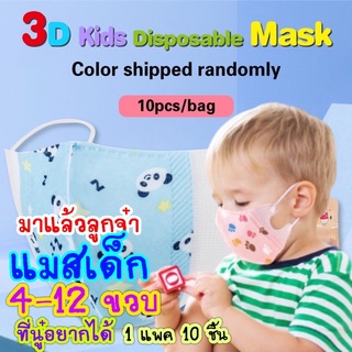 แมสเด็ก 3D แมสเด็ก 4-12 ขวบ การ์ตูนน่ารัก พร้อมส่งทุกลาย