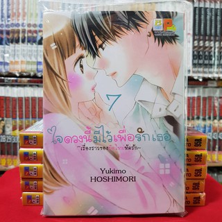 ใจดวงนี้มีไว้เพื่อรักเธอ เล่มที่ 7 หนังสือการ์ตูน มังงะ บงกช