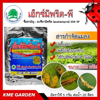 เอ็กซ์มิพริด-พี ขนาด 500 กรัม กำจัดเพลี้ยอ่อน แมลงที่อยู่ในตระกูล Hemiptera แมลง ใน ตระกูล Lepidoptera อะซีทามิพริด