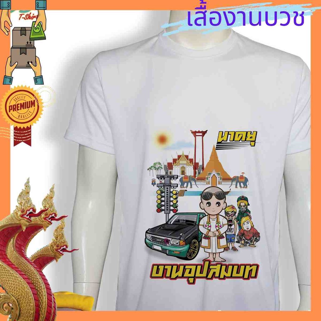 เสื้องานบวช เสื้อนาค เสื้อยืด งานบวช นาค พ่อนาค แม่นาค พร้อมส่ง 10 กว่า สี ครบทุกไชต์