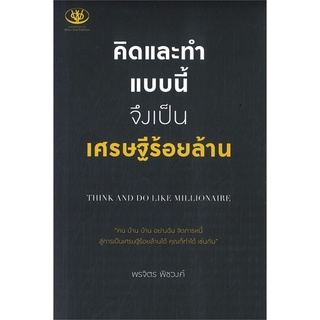 Rich and Learn (ริช แอนด์ เลิร์น) หนังสือ คิดและทำแบบนี้จึงเป็นเศรษฐีร้อยล้าน