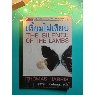 เหี้ยมไม่เงียบ (The Silence of the Lambs) / Thomas Harris (โธมัส แฮร์ริส)