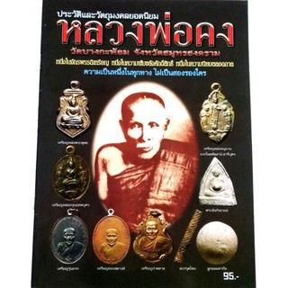 หนังสือพระเครื่อง หนังสือพระ ประวัติและวัตถุมงคล หลวงพ่อคง วัดบางกะพ้อม สมุทรสงคราม พยัพย์ คำพันธุ์ ที่ปรึกษาสนพ.บ้านครู