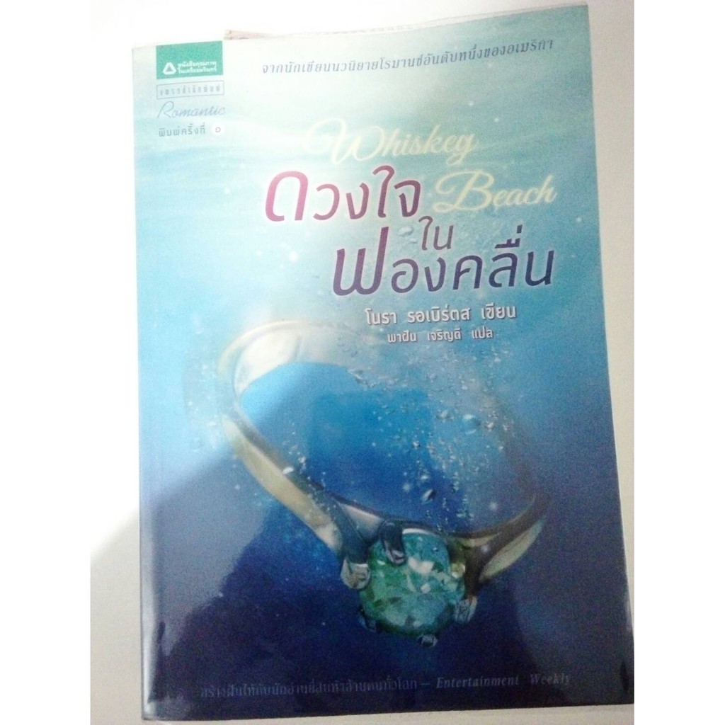 ดวงใจในฟองคลื่น  Whiskey Beach