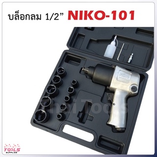 NIKO ชุดบล็อกลม 4 หุน (1/2") คุณภาพดี แข็งแรง มาตราฐานอเมริกา เปลี่ยนล้อรถยนต์ ใช้บล็อกลมสะดวกรวดเร็วขึ้นเยอะ มาตราฐาน