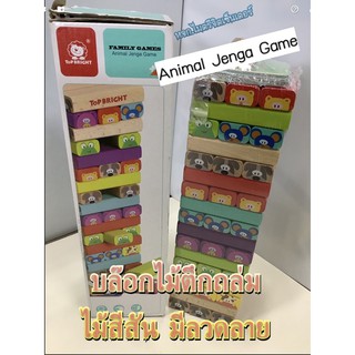 บล๊อกไม้ตึกถล่ม!! Animal Jenga Game