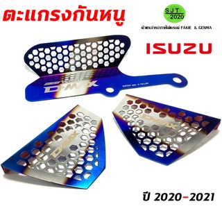 ตะแกรงกันหนู แผ่นปิดกันหนู ไทเท D-MAX 2020-2021 และ MU-X NEW 2020-2021 อุดกันหนู สแตนเลส304 แท้