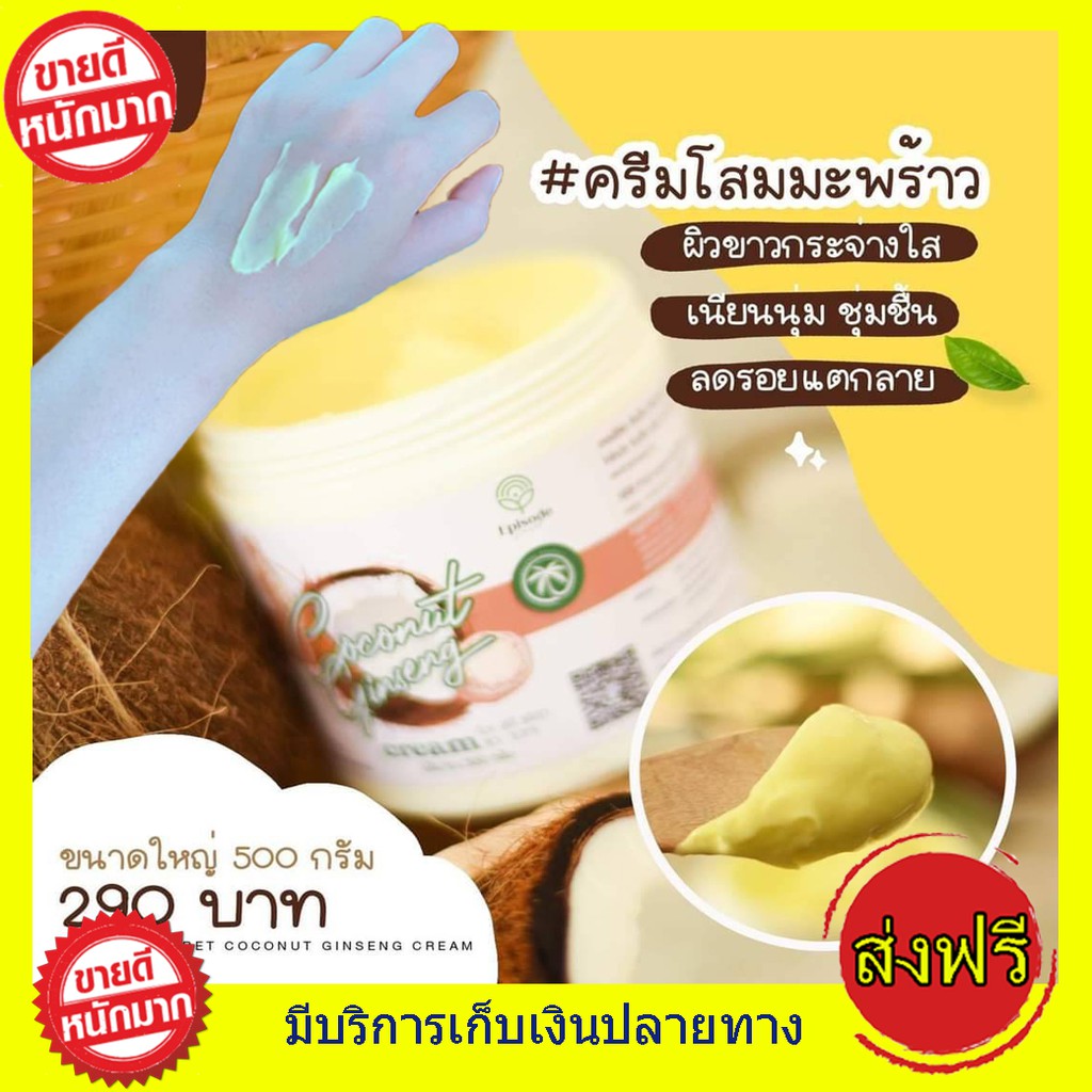 เก็บปลายทาง ส่งฟรี!! 🥥ครีมโสมมะพร้าว ตัวดังใน Tiktok ขาว เนื้อครีมเข้มข้น ครีมโสมมะพร้าว ครีมทาผิวขา