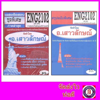 ชีทราม ENG2102 (EN204) การสนทนาในลักษณะที่กำหนดให้ Sheetandbook