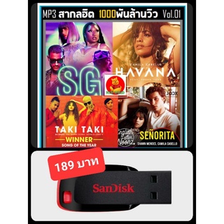 USB-MP3 สากลรวมฮิต 1000 ล้านวิว Vol.01 : 2022 #เพลงสากล #เพลงฮิตโดนใจ ☆แฟลชไดร์ฟ-ลงเพลงพร้อมฟัง