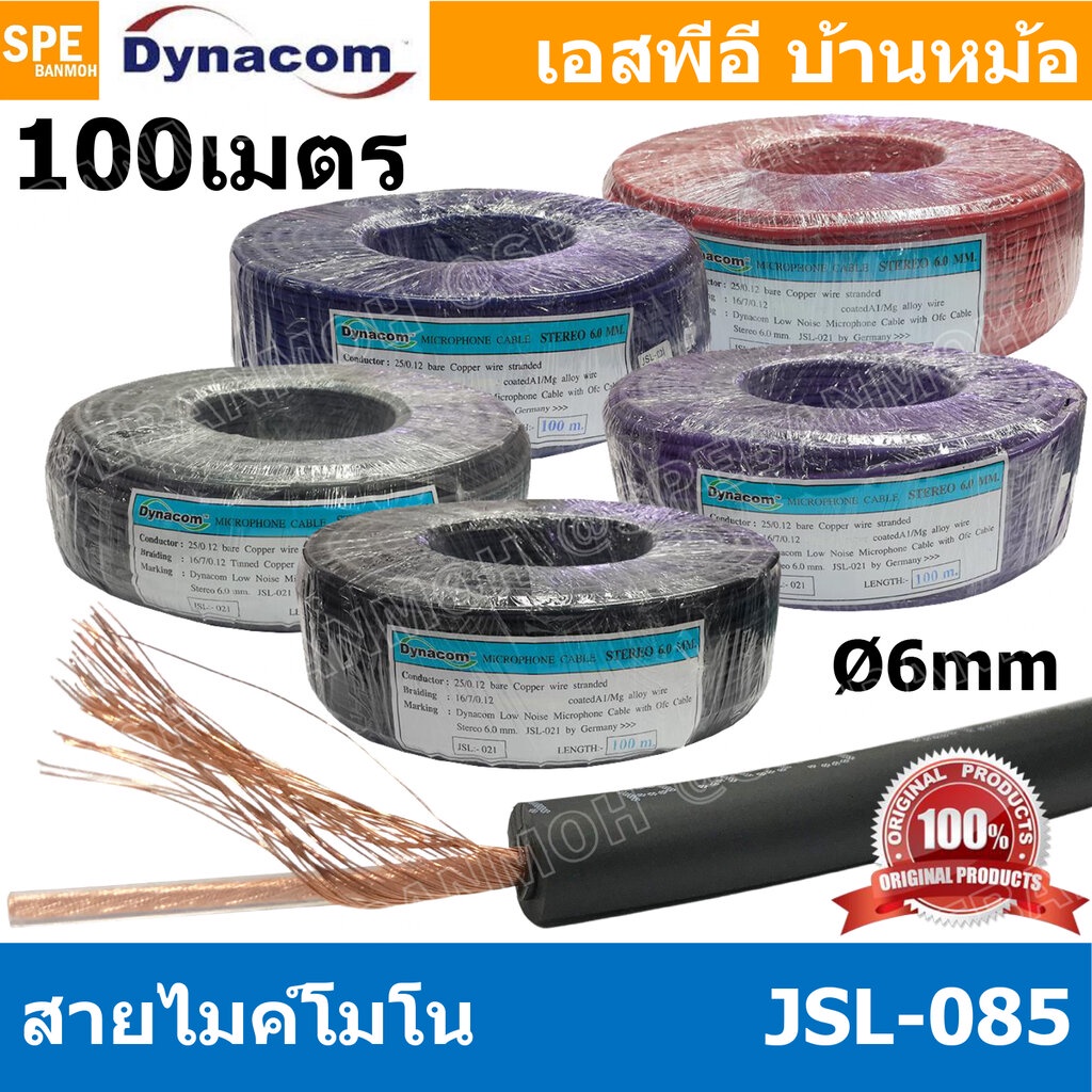 [ 100 เมตร ] JSL-085 สายไมค์โมโน 6mm Mono Microphone Cable รุ่น JSL-085 Mono Cable Unbalance สายไมค์โครโฟนไดนาคอม โมโ...