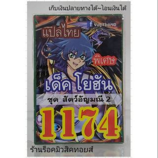 การ์ดยูกิ เลข1174 (เด็ค โยฮัน ชุด สัตว์อัญมณี 2) แปลไทย