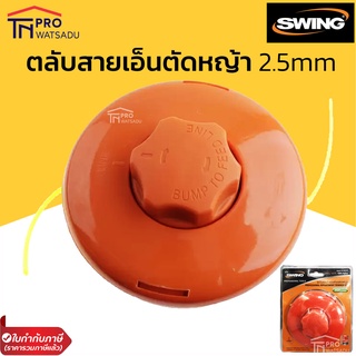 Swing ตลับเอ็นตัดหญ้า กระปุกเอ็นตัดหญ้า พร้อมเอ็น ใส่ได้กับเครื่องตัดหญ้าทั่วไป ใส่สายเอ็นไม่เกิน 2.5 มม.