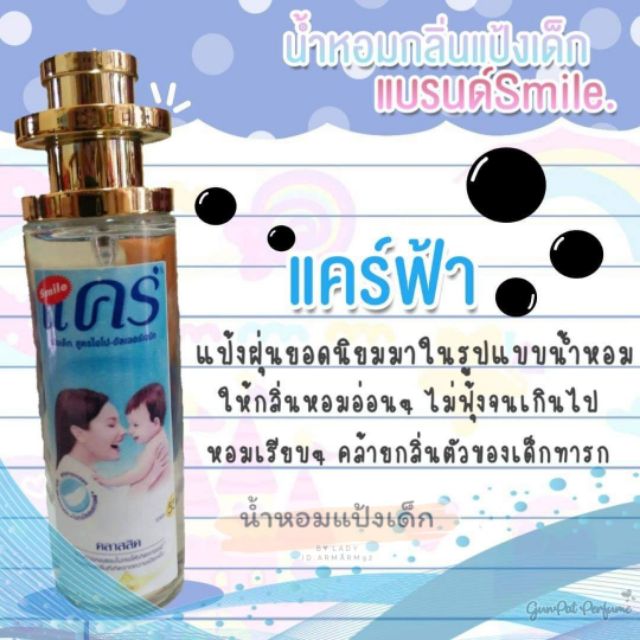 น้ำหอมกลิ่นแป้งเด็ก​ แบรนด์Smile "แคร์ฟ้า" 35ml./11ml./5ml