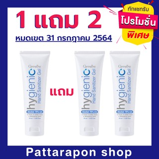 เจลล้างมือกิฟฟารีน Hygienic Hand Gel ❌ ซื้อ 1 แถม 2 ❌ หมดเขต 31 ก.ค 64