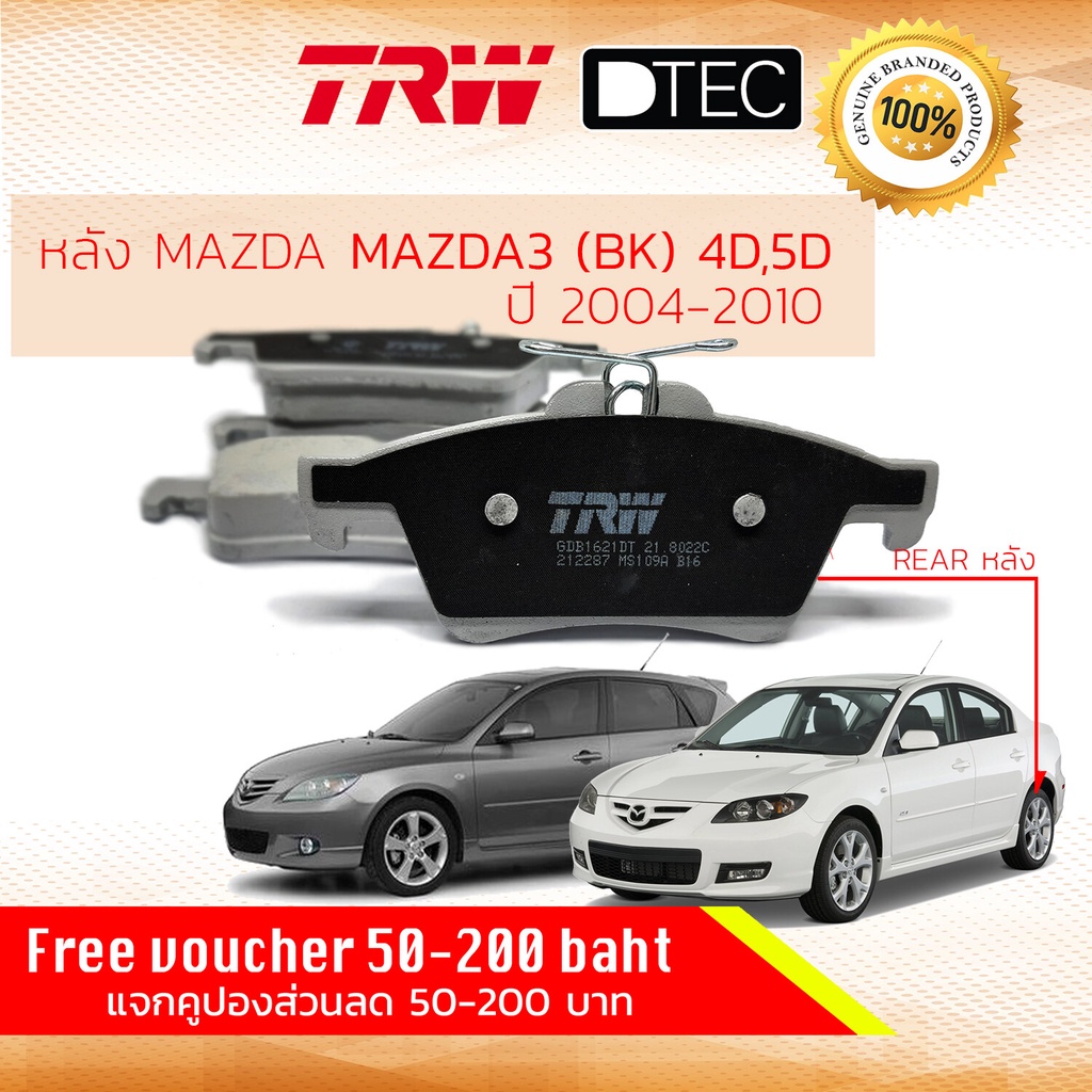 ✨ลดคูปอง15%ไม่อั้นยอด✨ ผ้าดิสเบรคหลัง ผ้าเบรคหลัง Mazda 3 (BK) 1.6, 2.0 ปี 2004-2010 TRW D-TEC GDB 1