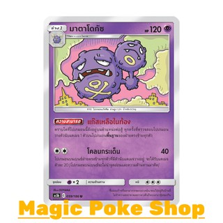 มาตาโดกัซ (U/SD) พลังจิต ชุด ดับเบิ้ลเบิร์ส การ์ดโปเกมอน (Pokemon Trading Card Game) ภาษาไทย as5b059