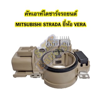 คัทเอาท์ไดชาร์จรถยนต์มิตซูบิชิ สตราด้า (MITSUBISHI STRADA) ยี่ห้อ VERA