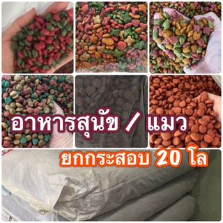 อาหารสุนัข / อาหารแมว 20กิโล อาหารหมา