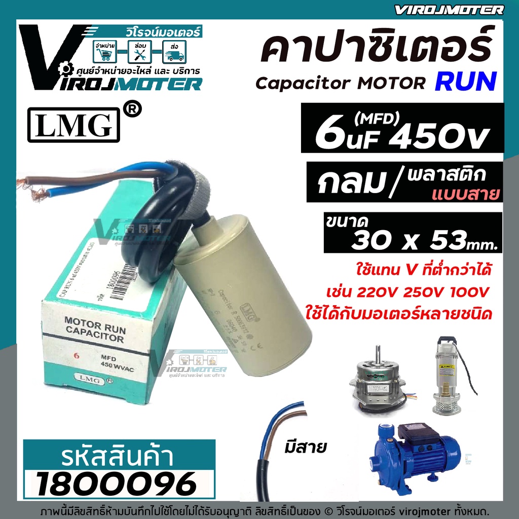 คาปาซิเตอร์ ( Capacitor ) Run  6 uF (MFD) 450 ทรงกลม แบบสาย สำหรับพัดลม , มอเตอร์ , ปั้มน้ำ ( 30 x 5