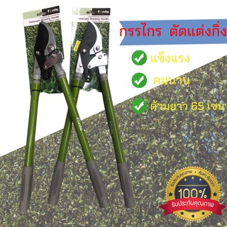 กรรไกรแต่งกิ่งไม้  กรรไกรตัดหญ้า  ด้ามยาว65 เซน แข็งแรง คมนาน พร้อมส่ง