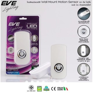 EVE โคมติดผนังแอลอีดี motion sensor 2 วัตต์ เดย์ไลท์ พร้อมแท่นชาร์จ