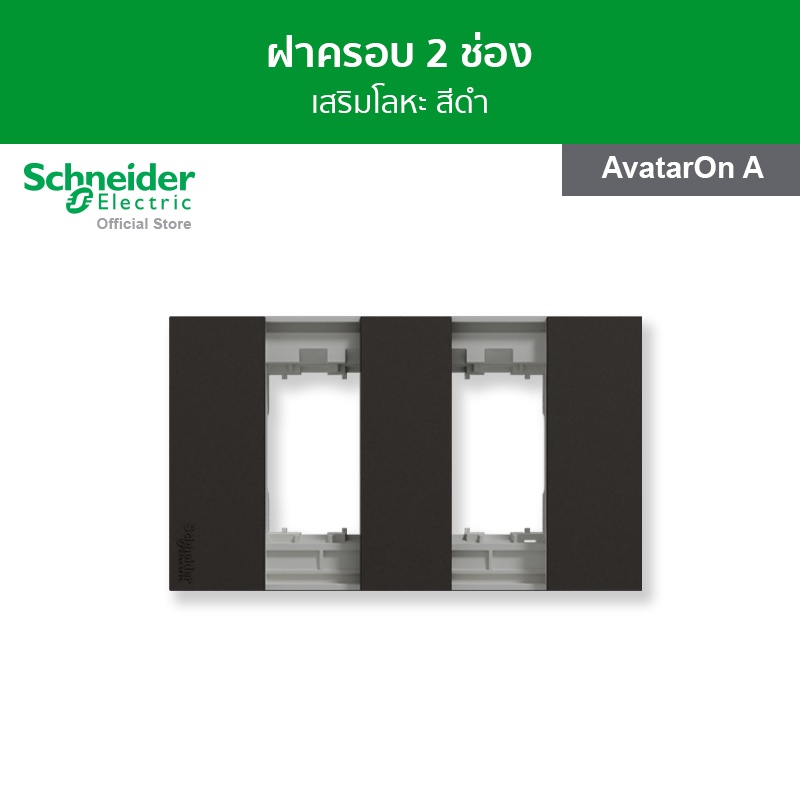 Schneider Electric ฝาครอบ ขนาด 2 ช่อง สีดำ รหัส M3T02P_BK รุ่น AvatarOn A