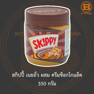 สกิปปี้ เนยถั่ว ผสม ครีมช็อกโกแล็ต 350 กรัม Skippy Chocolate Stripe Peanut Butter 350 g.