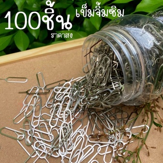 ขายส่ง!!! ถูกที่สุด 100ชิ้น เข็มจิ้มซิม เข็มจิ้มถาดซิม ขนาดพกพา เข็มสำหรับจิ้มถาดใส่ซิม ซื้อใช้ ซื้อขาย ซื้อแจก คุ้มมาก