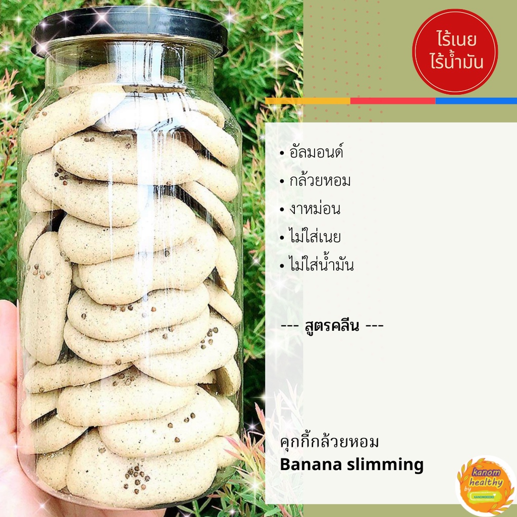 Banana slimming / ขนมคุกกี้กล้วยหอม อบกรอบ อร่อย หวานน้อย สูตรคลีนไม่ใส่เนย ไม่ใส่น้ำมัน by KANOMDEEDEE