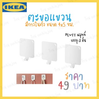 IKEA ตะขอแขวนผนัง มีกาวในตัว PLUTT แพ็ค 3 ชิ้น