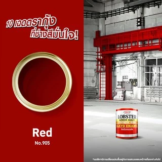 LOBSTER สีน้ำมัน สีทาเหล็ก สีทาไม้ (ขนาด 0.280 ลิตร 1 ปอนด์)