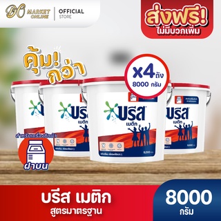 [ส่งฟรี X 4 ถัง] ผงซักฟอก บรีส เมติก สูตรมาตรฐาน สำหรับซักเครื่อง  ชนิดถัง 8,000 กรัม