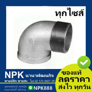 งอ90 ผ.ม.(เกรดA) ไซส์ใหญ่ ของแท้ (เหล็กอาบสังกะสี เหล็ก ประปา เกลียวใน ชนิดเกลียว เกลียว)