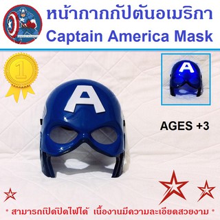 หน้ากากกัปตันอเมริกา Captain America Mask แบบมีไฟ ดิอเวนเจอร์ The Avengers หน้ากากของเล่นเด็ก สามารถเปิดไฟสลับสีสวยงาม