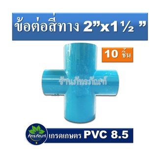 ข้อต่อสี่ทาง 2 นิ้ว ลด 1.5 นิ้ว  (แพ็ค 10 ชิ้น) ข้อต่อ pvc 8.5 เกรดเกษตร