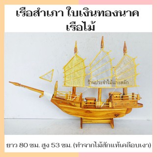 เรือสำเภา เรือสำเภาจีน เรือไม้ แกะจากไม้สัก พร้อมส่ง‼ เรือจำลองไม้สัก  เสริมฮวงจุ้ย ค้าขายร่ำรวย ขนาด80×53ซม.