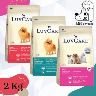 LuvCare Adult 2kg. เลิฟแคร์ อาหารสำหรับสุนัขโตพันธุ์เล็ก