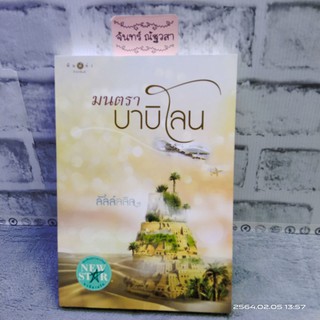 มนตราบาบิโลน​ /  ลัลล์ลลิล