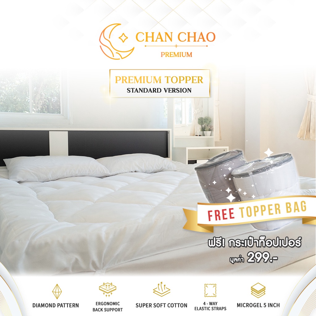 Topper 6 ฟุต ChanChao Premium ท็อปเปอร์รองนอน หนา 5 นิ้ว เกรดพรีเมียม แถมฟรี Topper bag