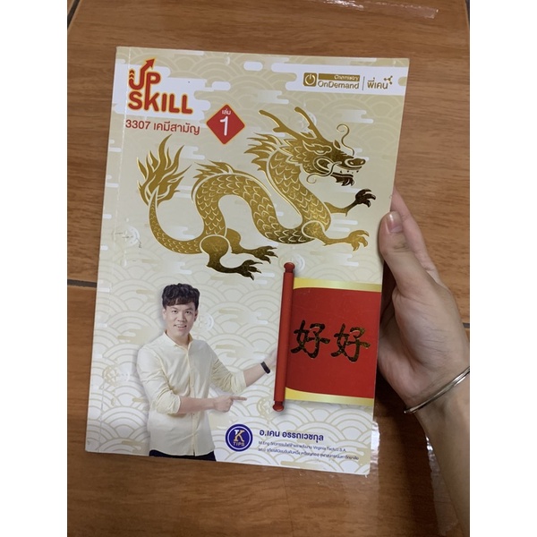 Up skill เคมีสามัญเล่ม1